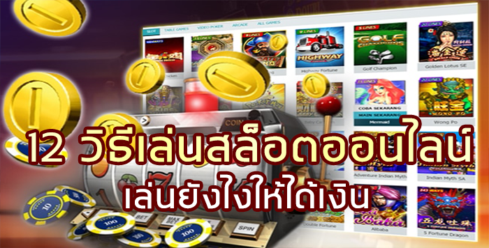 12 วิธีเล่นสล็อตออนไลน์ เล่นยังไงให้ได้เงิน