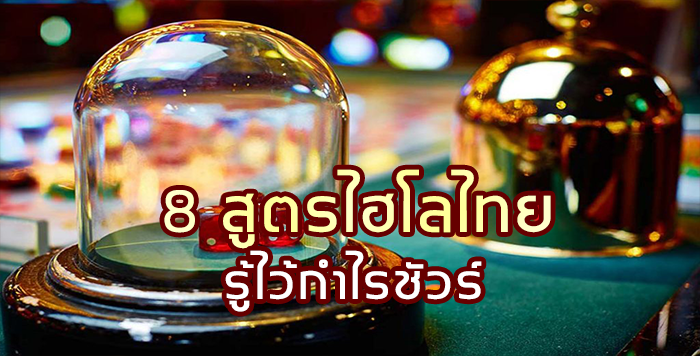 8 สูตรไฮโลไทย รู้ไว้กำไรชัวร์