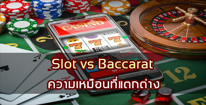 สล็อต VS บาคาร่า สองเกมฮิตคาสิโนออนไลน์