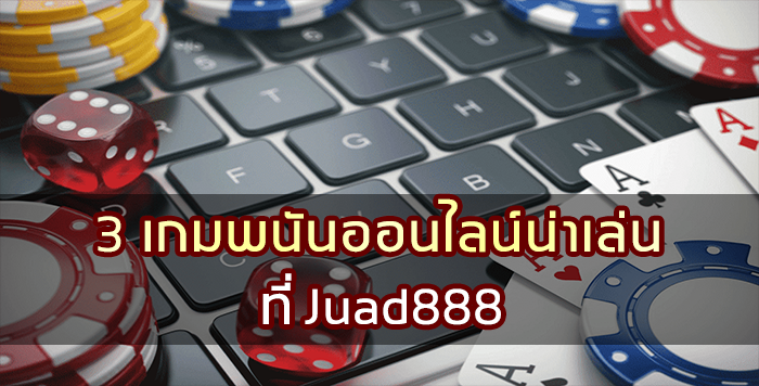 3 เกมพนันออนไลน์ น่าเล่นที่ Juau888