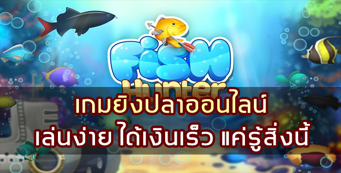 เกมยิงปลาออนไลน์ เล่นง่าย ได้เงินเร็ว แค่รู้สิ่งนี้