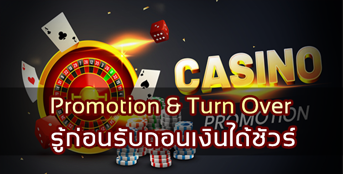 Promotion & Turn Over รู้ก่อนรับถอนเงินได้ชัวร์