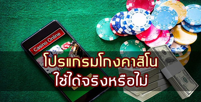 สูตรโกงบาคาร่า โปรแกรมโกงคาสิโน ใช้ได้จริงหรือไม่