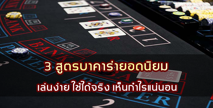 3 สูตรบาคาร่ายอดนิยม เล่นง่าย ใช้ได้จริง เห็นกำไรแน่นอน