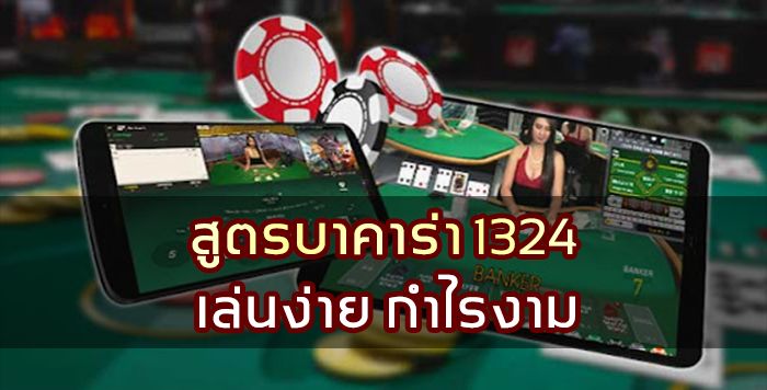 สูตรบาคาร่า 1324 เล่นง่าย กำไรงาม