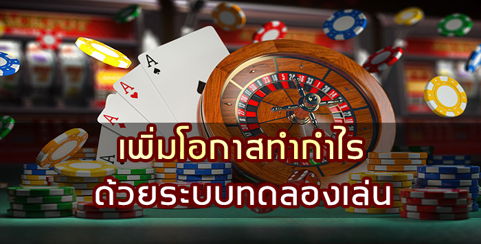 เพิ่มโอกาสทำกำไร ด้วยระบบทดลองเล่น Juad888