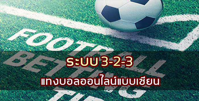 แทงบอลออนไลน์แบบเซียน ด้วยระบบ 3-2-3