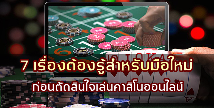 7 เรื่องต้องรู้สำหรับมือใหม่ ก่อนตัดสินใจเล่นคาสิโนออนไลน์