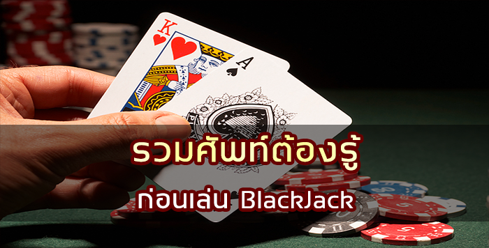 รวมศัพท์ต้องรู้ก่อนเล่น Blackjack