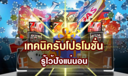 เทคนิคเลือกรับโปรโมชั่น รู้ไว้ปังแน่นอน