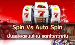 Spin กับ Auto Spin ปั่นสล็อตแบบไหน แตกไวกว่ากัน