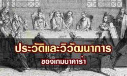 ประวัติและวิวัฒนาการของเกมบาคาร่า