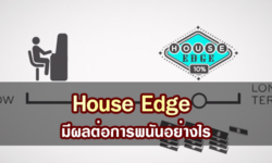 House Edge มีผลต่อการพนันอย่างไร ทําอย่างไรจะใช้ให้เป็นประโยชน์