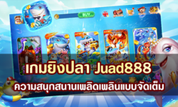 เกมยิงปลา Juad888 ความสนุกสนานเพลิดเพลินแบบจัดเต็ม