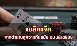 แบล็คแจ็ค จากตํานานสู่ความทันสมัย บน Juad888