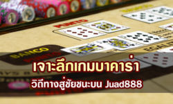 เจาะลึกเกมบาคาร่า วิถีทางสู่ชัยชนะบน Juad888