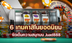 6 เกมคาสิโนยอดนิยม จัดเต็มความสนุกบน Juad888