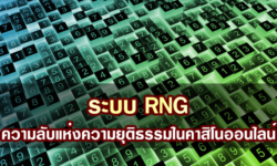 ระบบ RNG  ความลับแห่งความยุติธรรมในคาสิโนออนไลน์