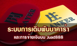 ระบบการเดิมพันบาคาร่าและการจ่ายเงินบน Juad888