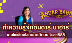 ทำความรู้จักอันดาร์ บาฮาร์ – เกมไพ่เสี่ยงโชคยอดฮิตบน Juad888