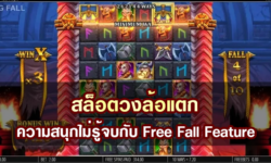 สล็อตวงล้อแตก ความสนุกไม่รู้จบกับ Free Fall Feature