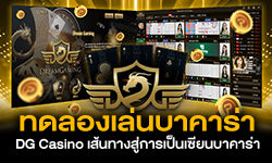 ทดลองเล่นบาคาร่า DG Casino เส้นทางสู่การเป็นเซียนบาคาร่า