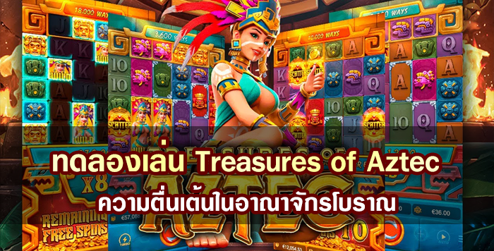 ทดลองเล่นสล็อต Treasures of Aztec