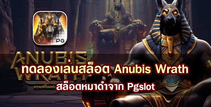 ทดลองเล่นสล็อต Anubis Wrath